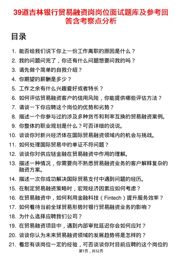 39道吉林银行贸易融资岗岗位面试题库及参考回答含考察点分析