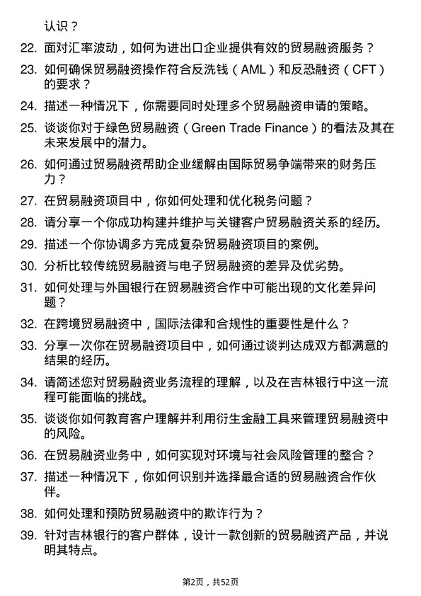 39道吉林银行贸易融资岗岗位面试题库及参考回答含考察点分析