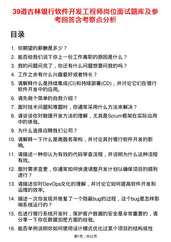 39道吉林银行软件开发工程师岗位面试题库及参考回答含考察点分析