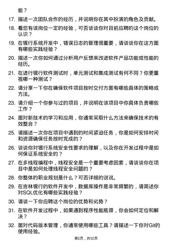 39道吉林银行软件开发工程师岗位面试题库及参考回答含考察点分析