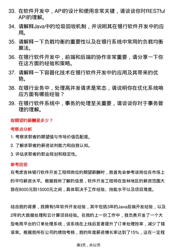 39道吉林银行软件开发工程师岗位面试题库及参考回答含考察点分析