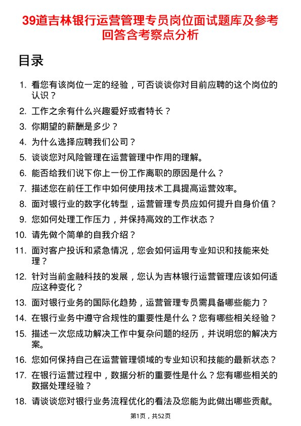 39道吉林银行运营管理专员岗位面试题库及参考回答含考察点分析