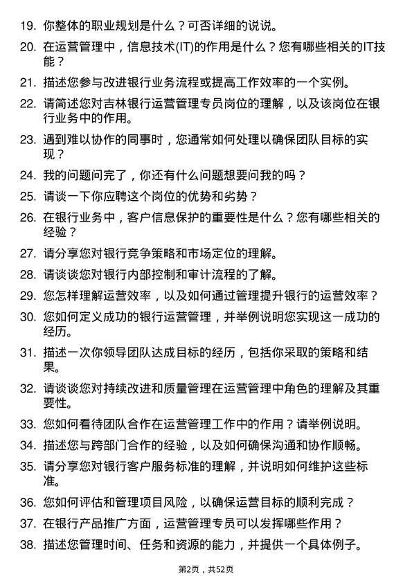 39道吉林银行运营管理专员岗位面试题库及参考回答含考察点分析