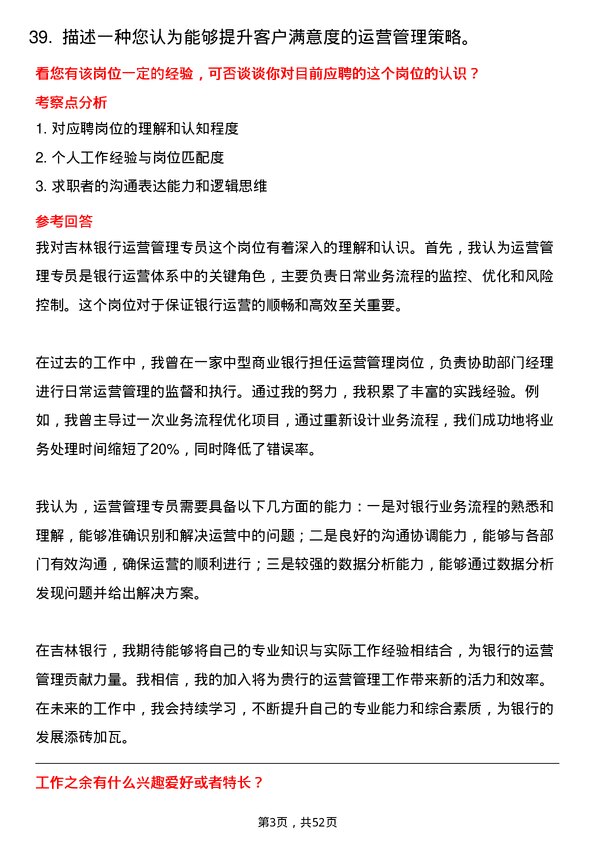 39道吉林银行运营管理专员岗位面试题库及参考回答含考察点分析