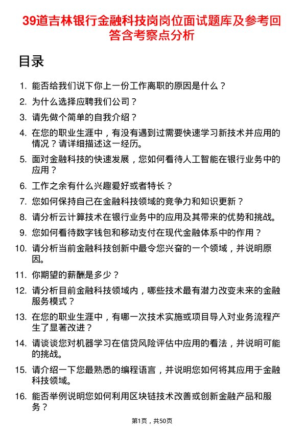 39道吉林银行金融科技岗岗位面试题库及参考回答含考察点分析