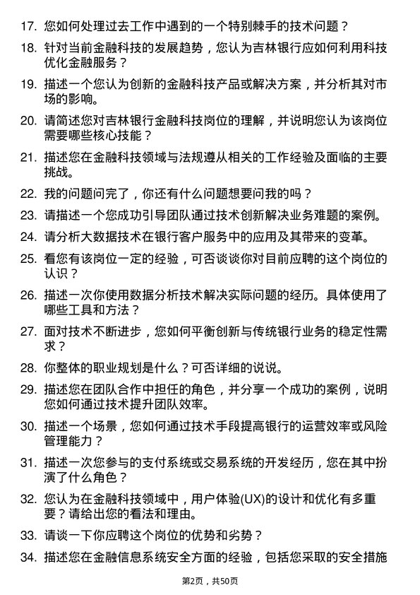 39道吉林银行金融科技岗岗位面试题库及参考回答含考察点分析