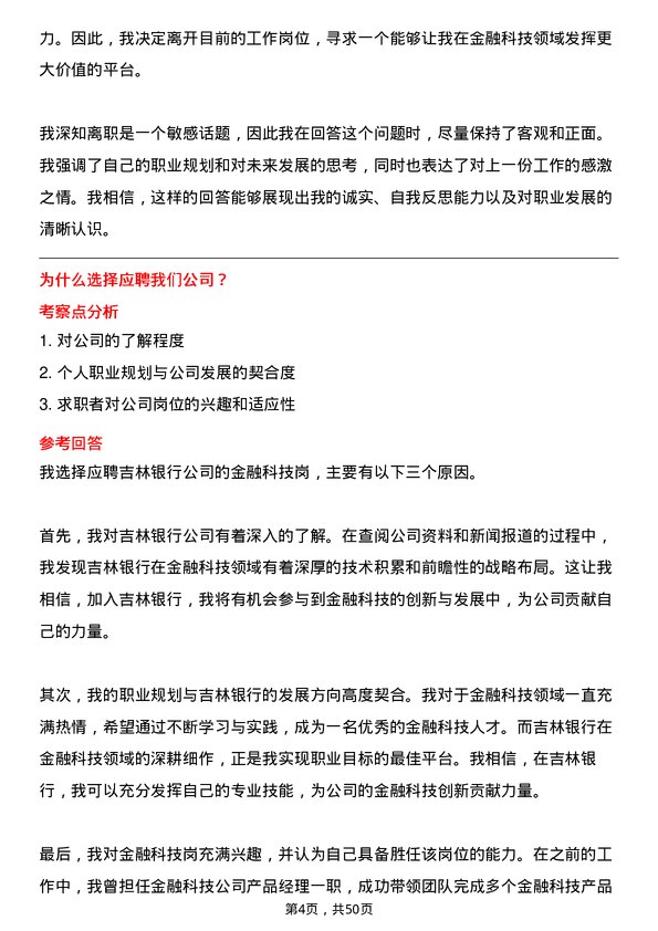 39道吉林银行金融科技岗岗位面试题库及参考回答含考察点分析