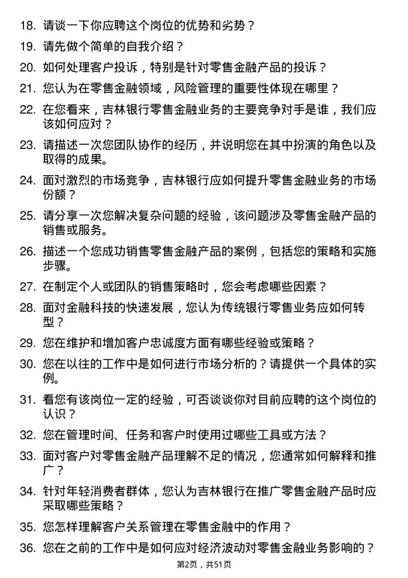 39道吉林银行零售金融岗岗位面试题库及参考回答含考察点分析