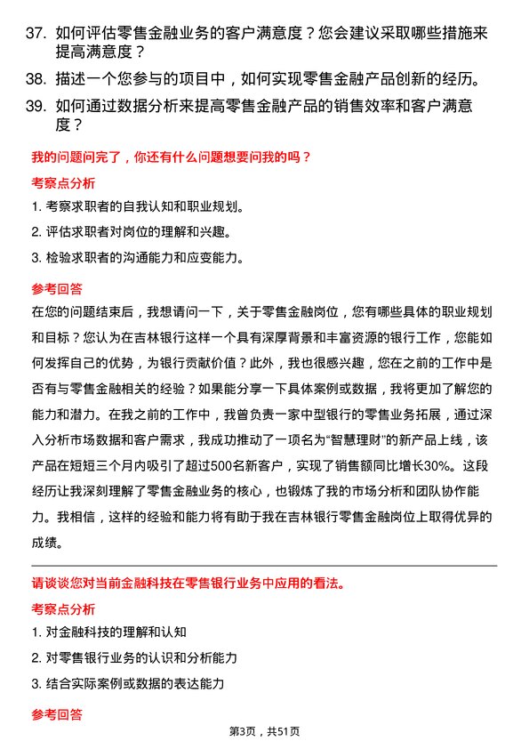 39道吉林银行零售金融岗岗位面试题库及参考回答含考察点分析