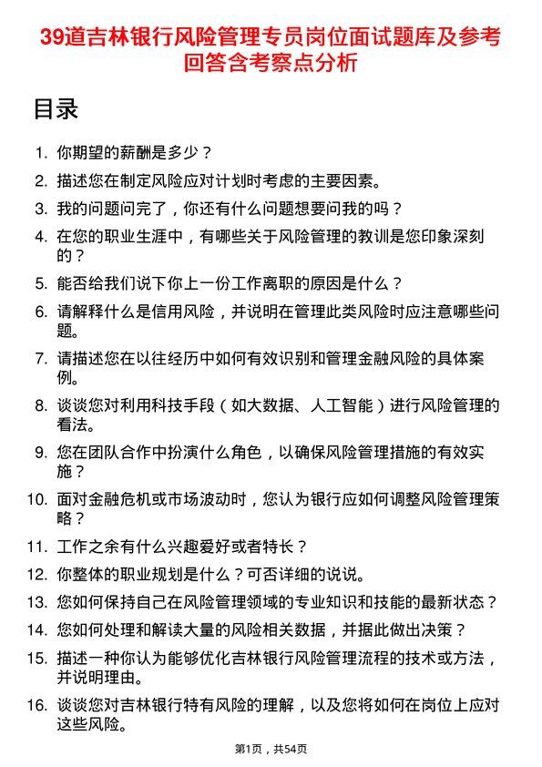 39道吉林银行风险管理专员岗位面试题库及参考回答含考察点分析