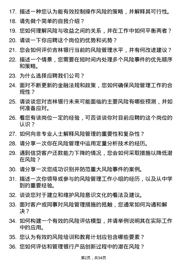 39道吉林银行风险管理专员岗位面试题库及参考回答含考察点分析