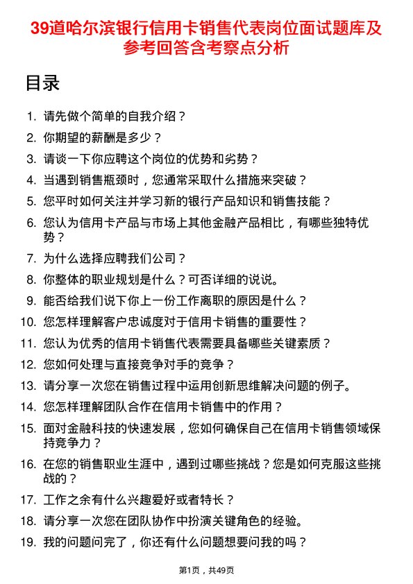 39道哈尔滨银行信用卡销售代表岗位面试题库及参考回答含考察点分析