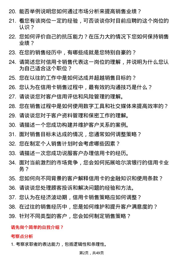 39道哈尔滨银行信用卡销售代表岗位面试题库及参考回答含考察点分析