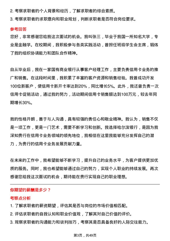 39道哈尔滨银行信用卡销售代表岗位面试题库及参考回答含考察点分析