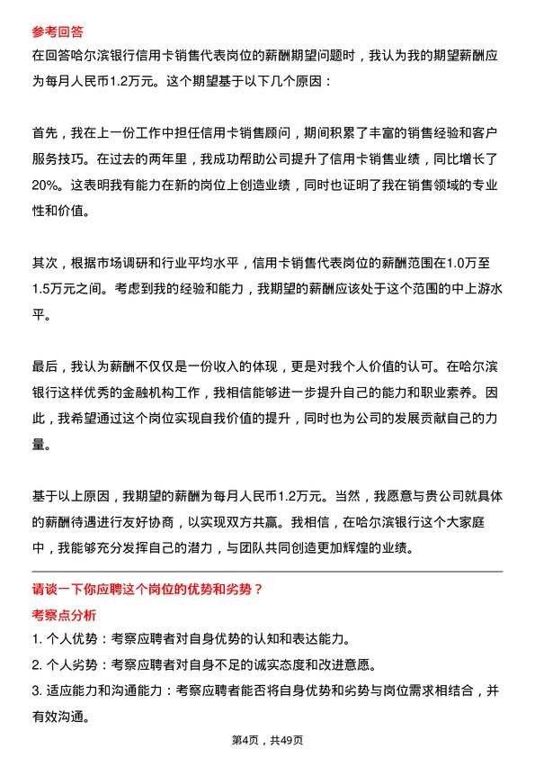 39道哈尔滨银行信用卡销售代表岗位面试题库及参考回答含考察点分析