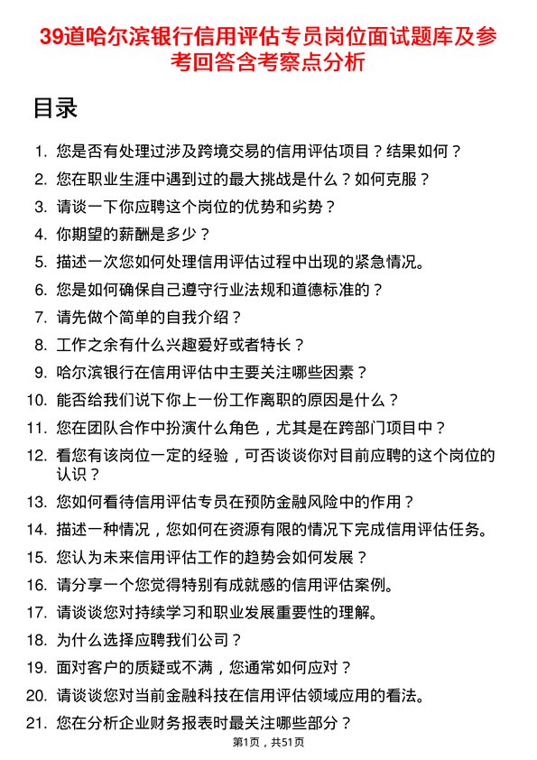 39道哈尔滨银行信用评估专员岗位面试题库及参考回答含考察点分析