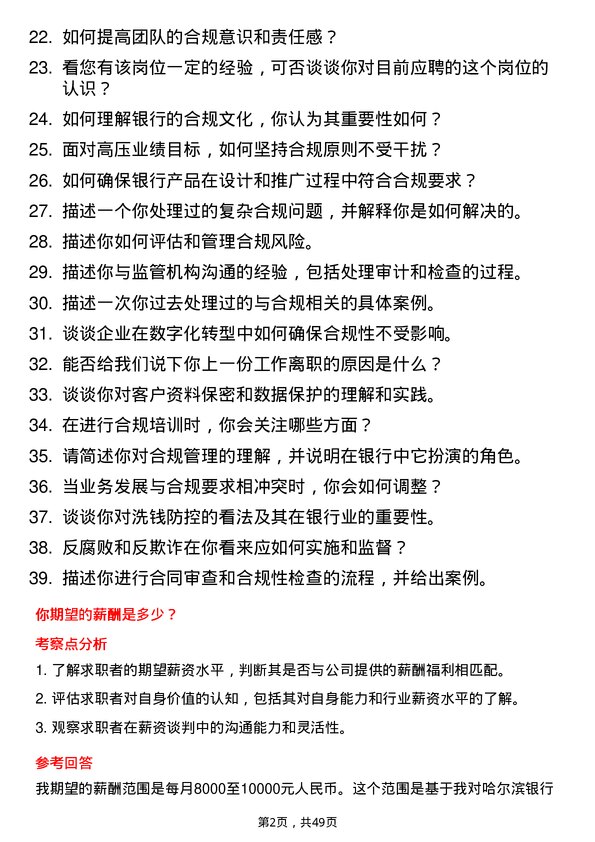 39道哈尔滨银行合规专员岗位面试题库及参考回答含考察点分析