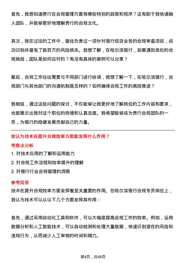 39道哈尔滨银行合规专员岗位面试题库及参考回答含考察点分析