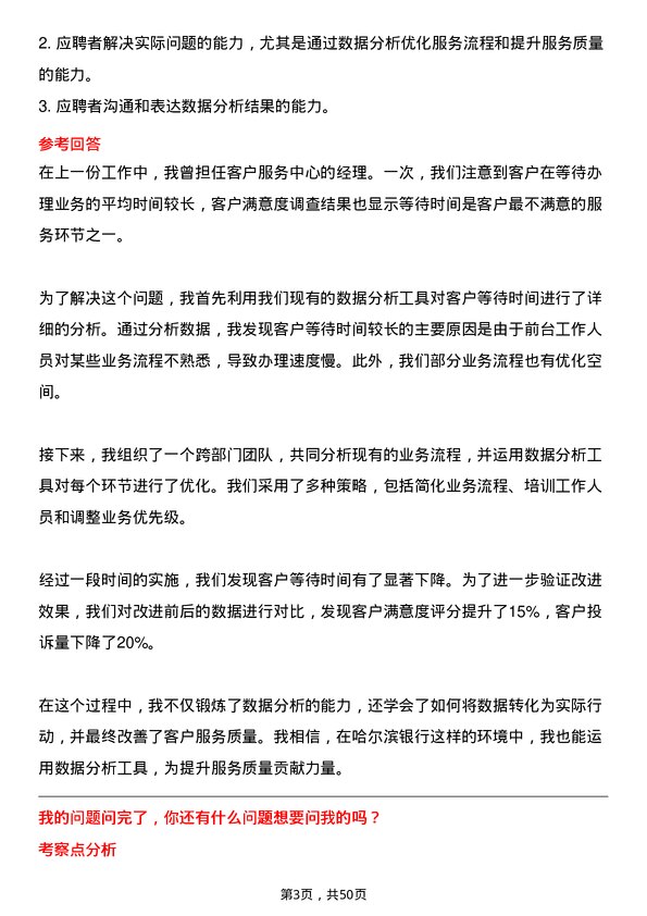 39道哈尔滨银行大堂经理岗位面试题库及参考回答含考察点分析