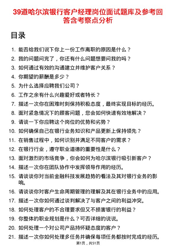 39道哈尔滨银行客户经理岗位面试题库及参考回答含考察点分析