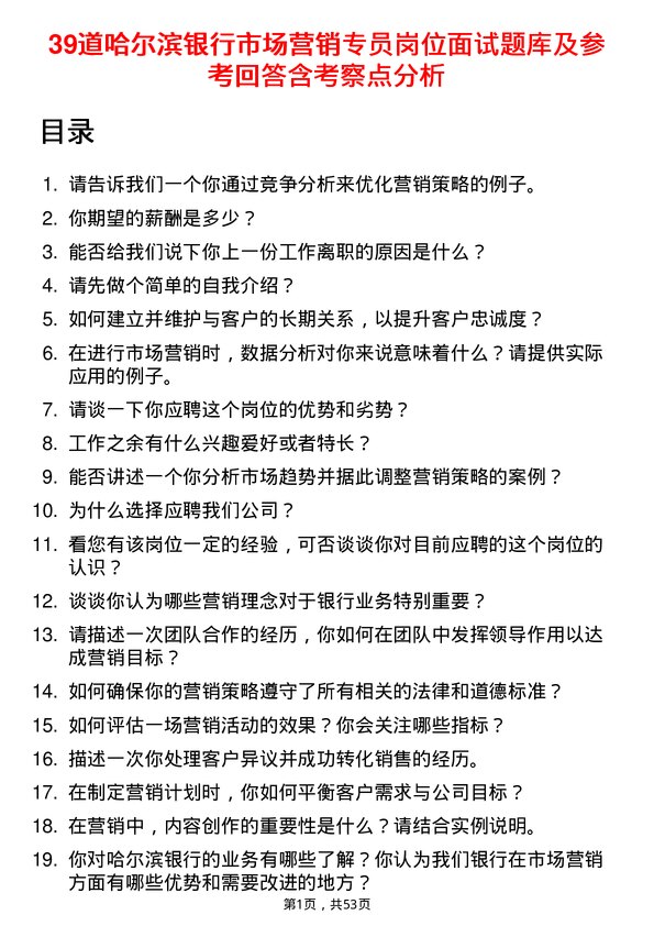 39道哈尔滨银行市场营销专员岗位面试题库及参考回答含考察点分析