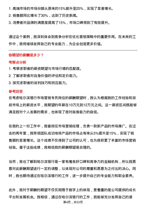 39道哈尔滨银行市场营销专员岗位面试题库及参考回答含考察点分析