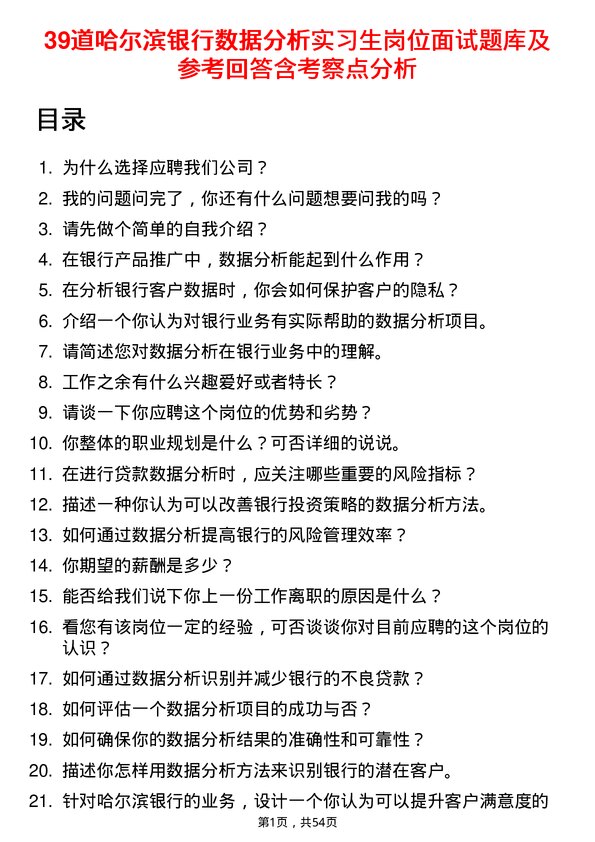 39道哈尔滨银行数据分析实习生岗位面试题库及参考回答含考察点分析