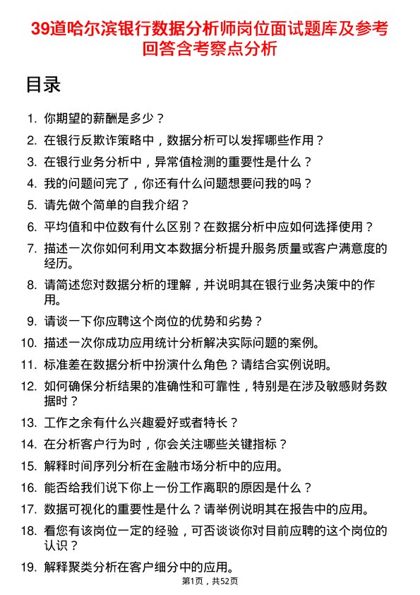 39道哈尔滨银行数据分析师岗位面试题库及参考回答含考察点分析