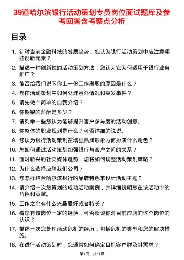 39道哈尔滨银行活动策划专员岗位面试题库及参考回答含考察点分析