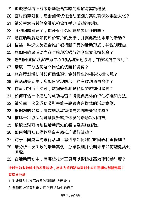 39道哈尔滨银行活动策划专员岗位面试题库及参考回答含考察点分析