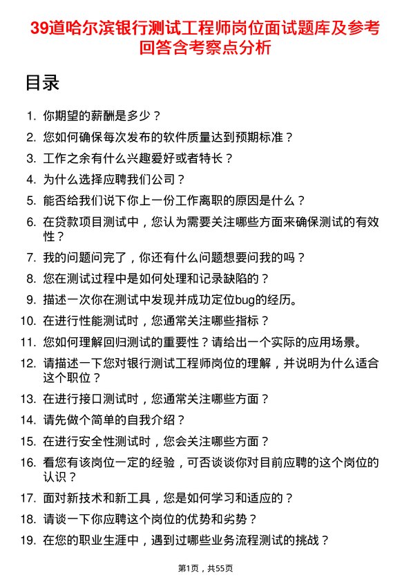 39道哈尔滨银行测试工程师岗位面试题库及参考回答含考察点分析