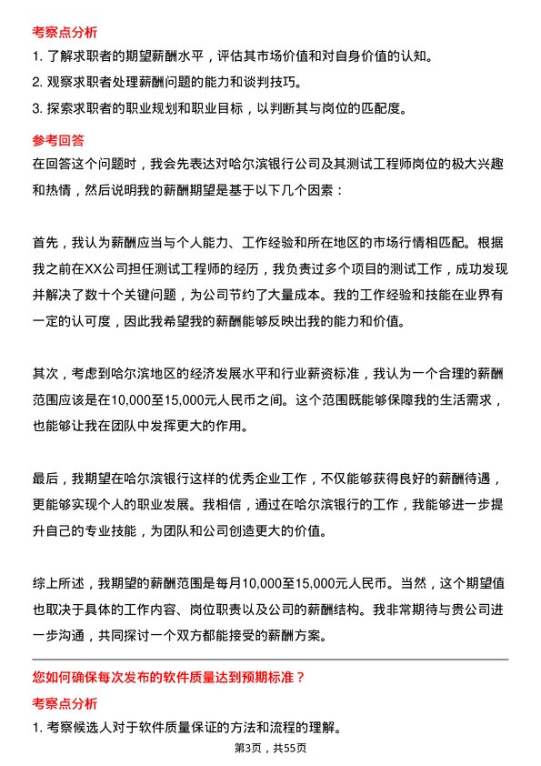 39道哈尔滨银行测试工程师岗位面试题库及参考回答含考察点分析