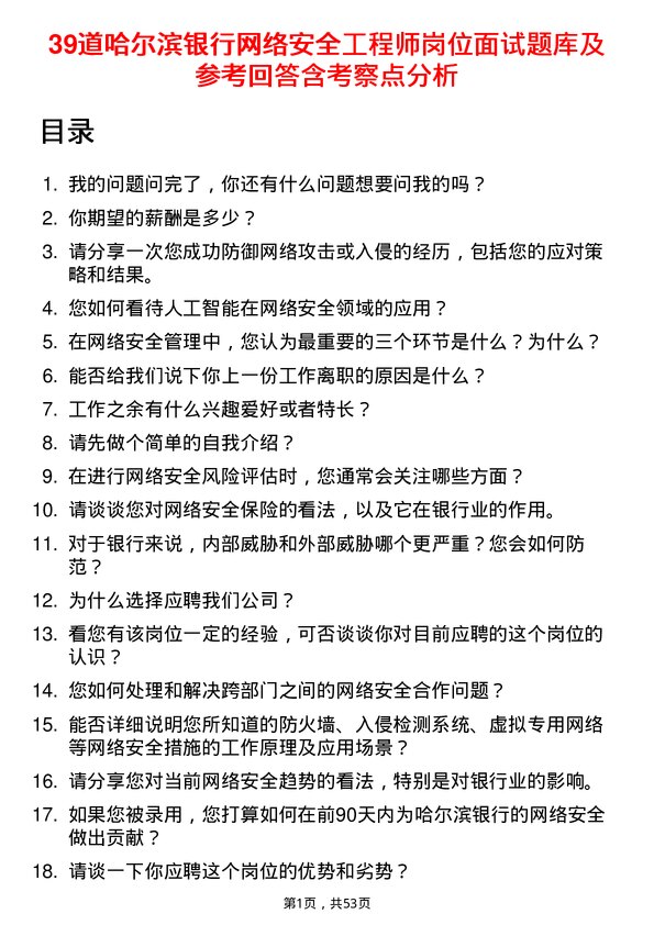 39道哈尔滨银行网络安全工程师岗位面试题库及参考回答含考察点分析