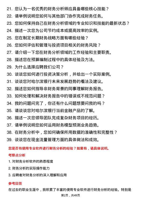 39道哈尔滨银行财务分析师岗位面试题库及参考回答含考察点分析