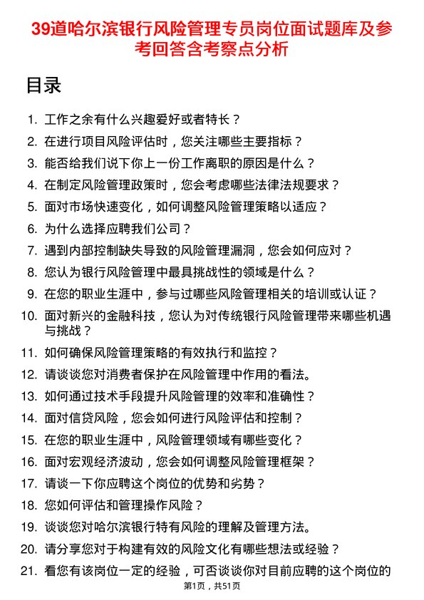 39道哈尔滨银行风险管理专员岗位面试题库及参考回答含考察点分析