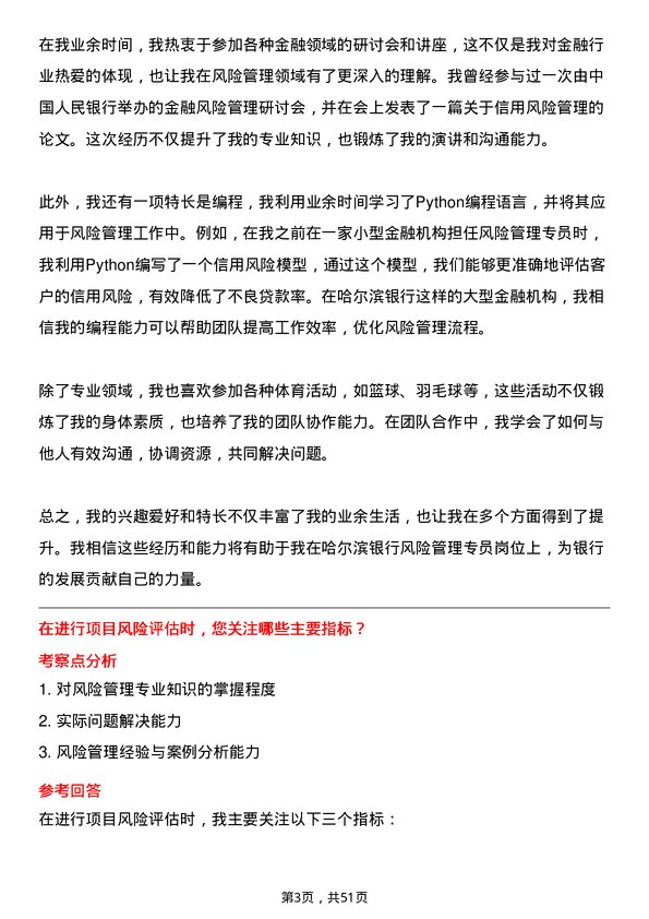 39道哈尔滨银行风险管理专员岗位面试题库及参考回答含考察点分析