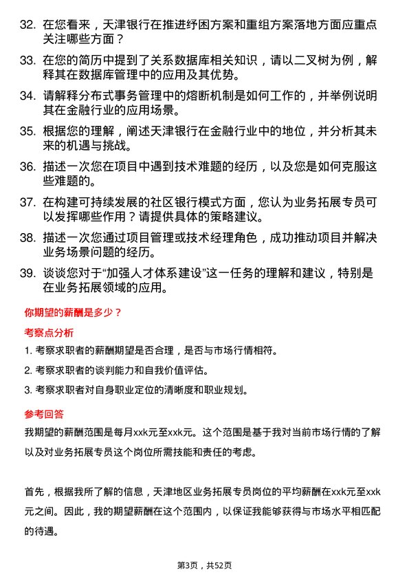 39道天津银行业务拓展专员岗位面试题库及参考回答含考察点分析