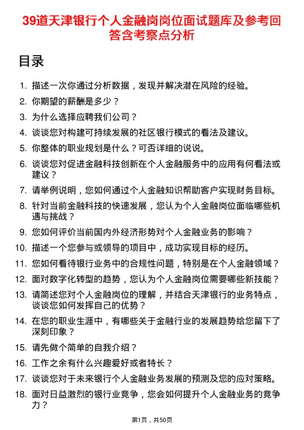 39道天津银行个人金融岗岗位面试题库及参考回答含考察点分析