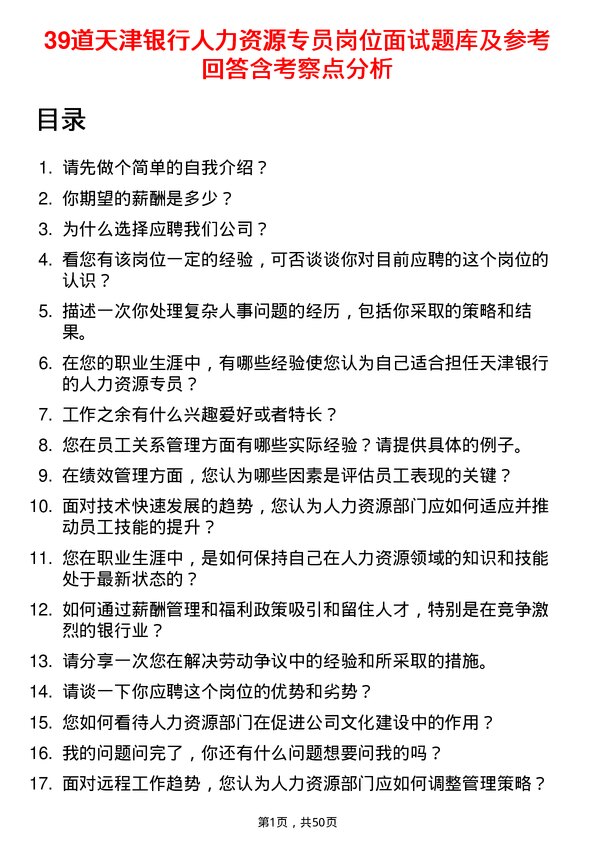 39道天津银行人力资源专员岗位面试题库及参考回答含考察点分析