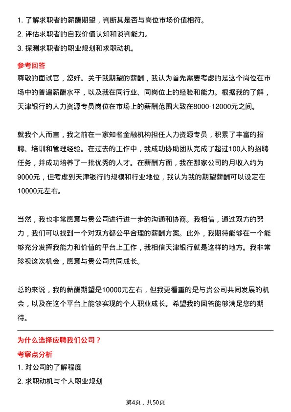 39道天津银行人力资源专员岗位面试题库及参考回答含考察点分析