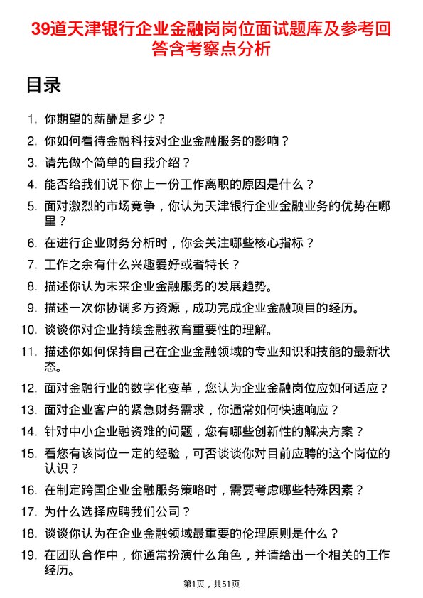 39道天津银行企业金融岗岗位面试题库及参考回答含考察点分析