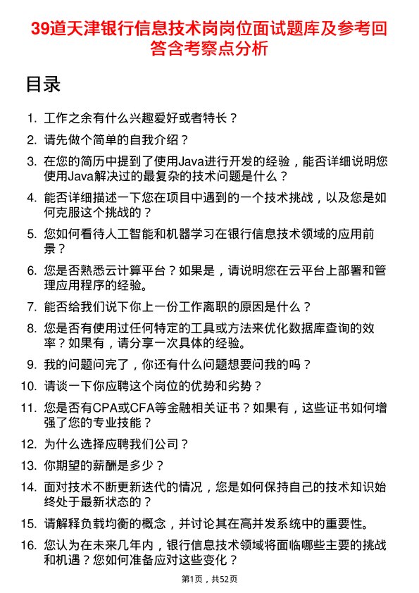 39道天津银行信息技术岗岗位面试题库及参考回答含考察点分析