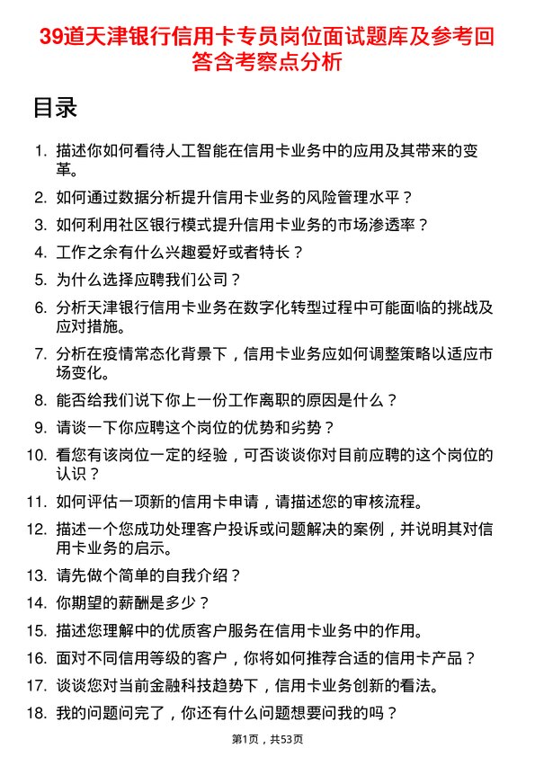 39道天津银行信用卡专员岗位面试题库及参考回答含考察点分析