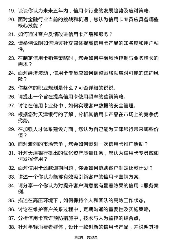 39道天津银行信用卡专员岗位面试题库及参考回答含考察点分析