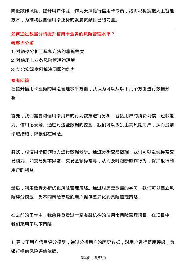 39道天津银行信用卡专员岗位面试题库及参考回答含考察点分析