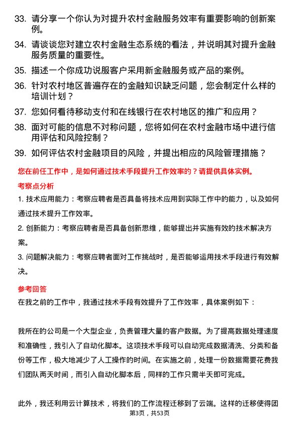 39道天津银行农村金融岗岗位面试题库及参考回答含考察点分析