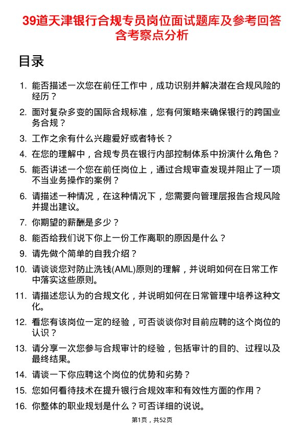 39道天津银行合规专员岗位面试题库及参考回答含考察点分析