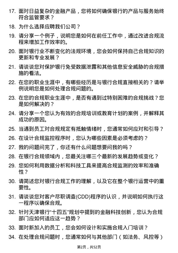 39道天津银行合规专员岗位面试题库及参考回答含考察点分析