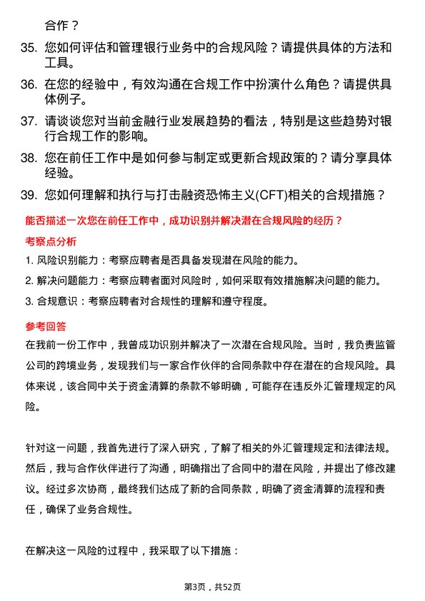 39道天津银行合规专员岗位面试题库及参考回答含考察点分析