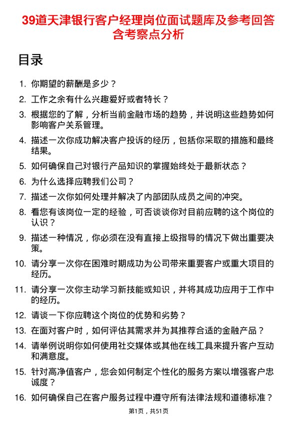 39道天津银行客户经理岗位面试题库及参考回答含考察点分析